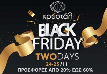Το Black Friday πλησιάζει!